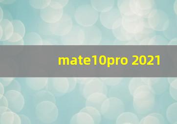 mate10pro 2021